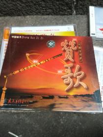 CD：赞歌。中国笛子