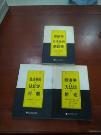 经济学的认识论问题 2001年一版一次 经济学。方法论的。新趋势，2000年一版一次 经济学。方法论。新论 2002年一版一次（三本合售）