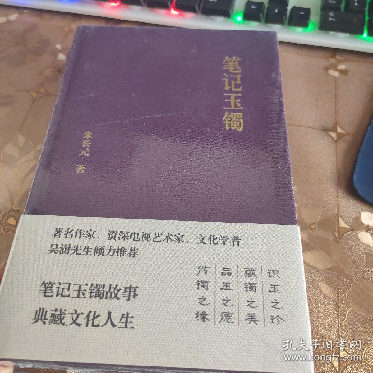 笔记玉镯 全新未拆封