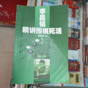 李昌镐精讲围棋死活