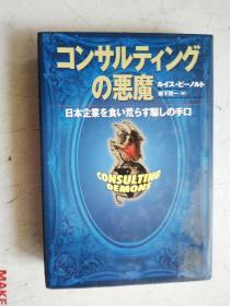 日文原版 コンサルティングの恶魔 日本企业を食い荒らす骗しの手ロ CONSULTING DEMONS