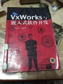 VxWorks与嵌入式软件开发