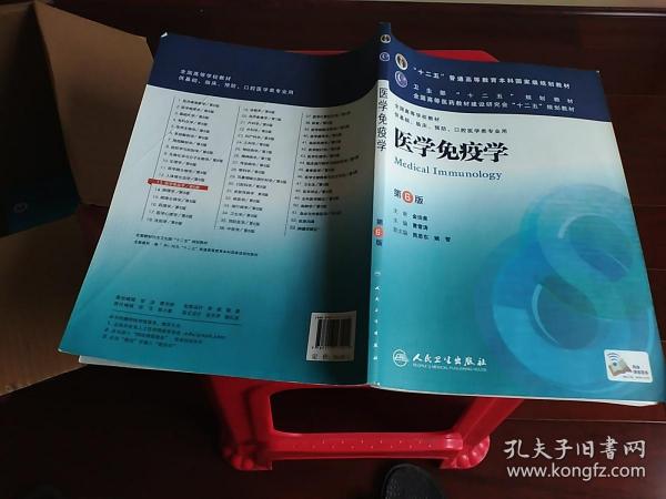 医学免疫学(第6版) 曹雪涛/本科临床/十二五普通高等教育本科国家级规划教材