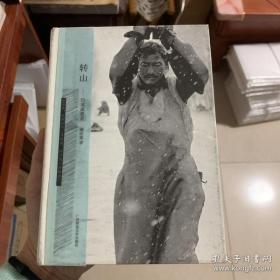 转山：边境流浪者 正版