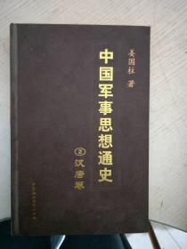 中国军事思想通史2汉唐卷