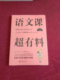 语文课超有料：八年级下册部编语文教材同步学【全新未拆封】