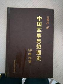 中国军事思想通史4明代卷