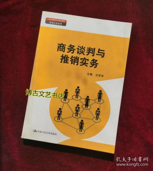 商务谈判与推销实务（21世纪高职高专规划教材·市场营销系列）