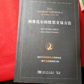 利弗莫尔的股票交易方法：量价分析创始人威科夫独家专访股票作手利弗莫尔