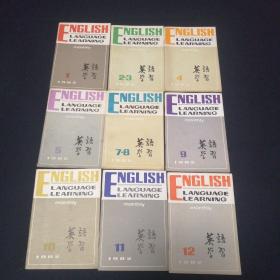 怀旧教材科技英语学习1984年1—12全+英语学习1982年1-12缺6+北京市业余外语广播讲座初级班中下两册+北京市业余外语广播讲座中级班第一册第二册