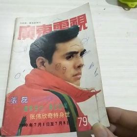 广东电视 79