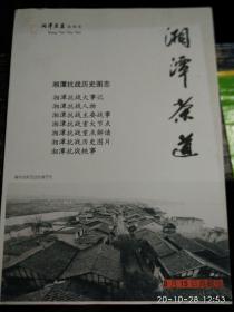 湘潭茶道[15期]湘潭抗战历史图志