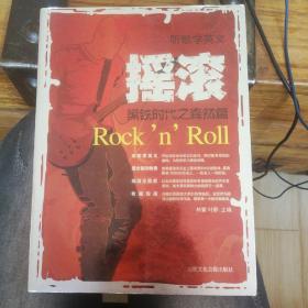 听歌学英文.摇滚Rock n roll黑铁时代之森然篇