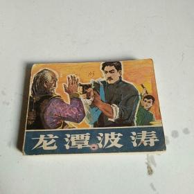 龍?zhí)恫?(一版一印)0145