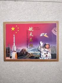 航天英雄中国首位航天员个性化邮票珍藏