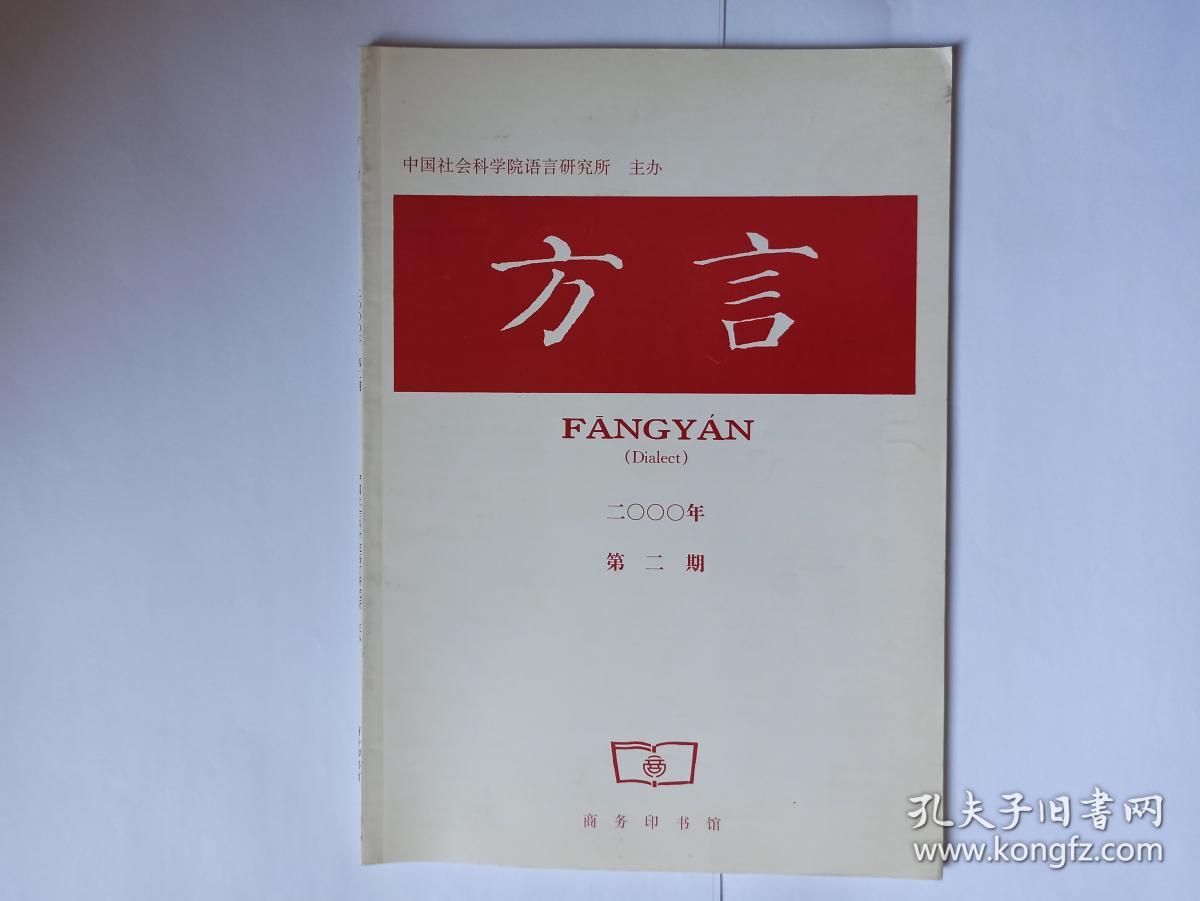方言 2000年第2期:1现代汉语方言大词典编纂后记。评普通话基础方言基本词汇集。粤北地区汉语方言概况。六安丁集话体貌动词“倒”。安徽庐江方言的虚词“之”。新化方言的“下”与“哒”。徽州方言的知照系字。玉林话的语音系统及语音特点。广西玉林话的归属。华夏版醒世姻缘传注释撷误。香港一些地名用字考