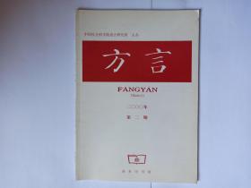 方言 2000年第2期:1现代汉语方言大词典编纂后记。评普通话基础方言基本词汇集。粤北地区汉语方言概况。六安丁集话体貌动词“倒”。安徽庐江方言的虚词“之”。新化方言的“下”与“哒”。徽州方言的知照系字。玉林话的语音系统及语音特点。广西玉林话的归属。华夏版醒世姻缘传注释撷误。香港一些地名用字考