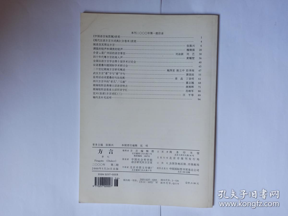 方言 2000年第2期:1现代汉语方言大词典编纂后记。评普通话基础方言基本词汇集。粤北地区汉语方言概况。六安丁集话体貌动词“倒”。安徽庐江方言的虚词“之”。新化方言的“下”与“哒”。徽州方言的知照系字。玉林话的语音系统及语音特点。广西玉林话的归属。华夏版醒世姻缘传注释撷误。香港一些地名用字考
