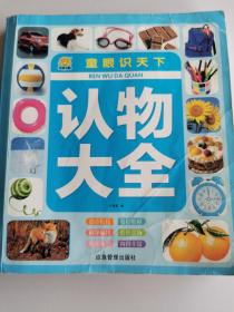 童眼识天下儿童认物大全彩图注音版幼小衔接学前读物