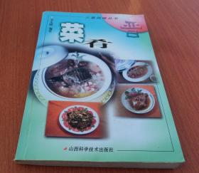 三晋风味丛书--菜肴