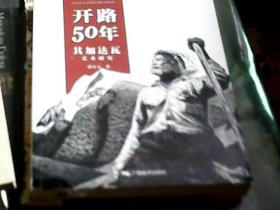 开路50年：其加达瓦艺术研究（彩印，16开）品好