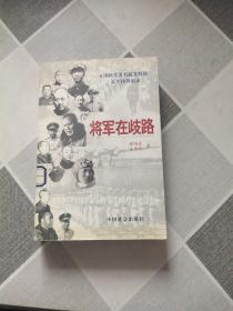 将军在歧路：国民党著名起义将领人生抉择实录