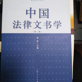 【包邮】中国法律文书学（第二版）