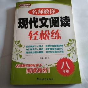 方洲新概念：名师教你现代文阅读轻松练（8年级）