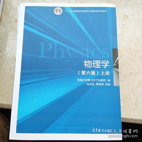 物理学（第六版）上册