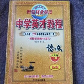 中学英才教程 工具版 根据部编教材编写 八年级语文上册 新版 新教材全解读