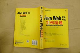 JAVA WEB整合开发实例精通/