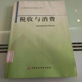 中国税收政策报告2012：税收与消费