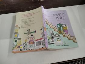 我能管好我自己