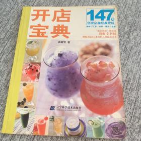 开店宝典：147道创业必学经典饮料