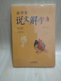 小学生说文解字二年级上册统编语文教科书生字学习用书