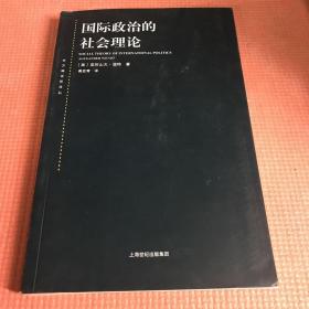 国际政治的社会理论