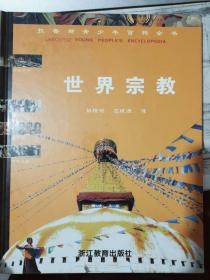 拉鲁斯青少年百科全书《世界宗教》最初的信仰、美索不达米亚、埃及的宗教、希腊人的宗教、罗马人的宗教、圣书上的三大宗教、伊斯兰教........