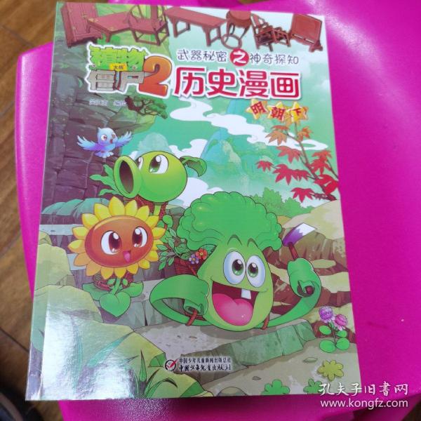 植物大战僵尸2 武器秘密之神奇探知：历史漫画（明朝下）