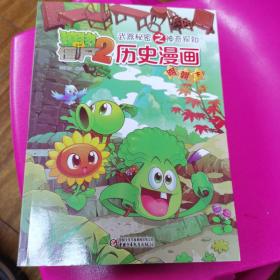 植物大战僵尸2 武器秘密之神奇探知：历史漫画（明朝下）