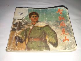 智取威武山