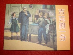 连环画《吉克的一分》刘文颉，学林出版社，,一版一印