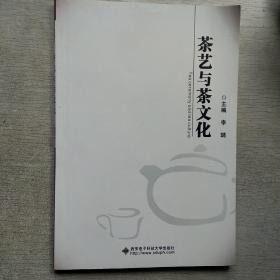 二手正版现货 茶艺与茶文化