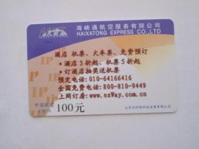 旧电话卡收藏：2003年 中国联通 海峡通航