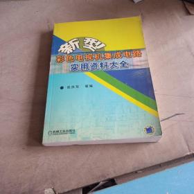 新型彩色电视机集成电路实用资料大全