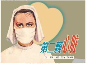 连环画《第二颗心脏》【苏】古列维奇，刘文 颉绘 画·5 0 开 , 学林出版社,, 一版一印