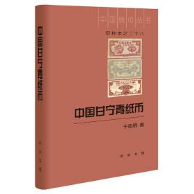 中国钱币丛书甲种本之二十八：中国甘宁青纸币 9787101145236