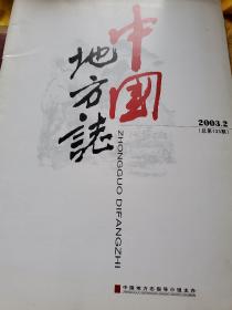 中国地方志 （2003年第2期）