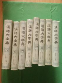 汉语大字典1-8册精装（1986年一版一印）【欢迎光临-正版现货-品优价美】