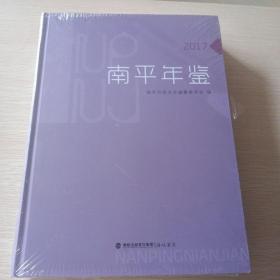 南平年鉴2017全新(未拆封)