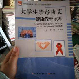 大学生禁毒防艾健康教育读本